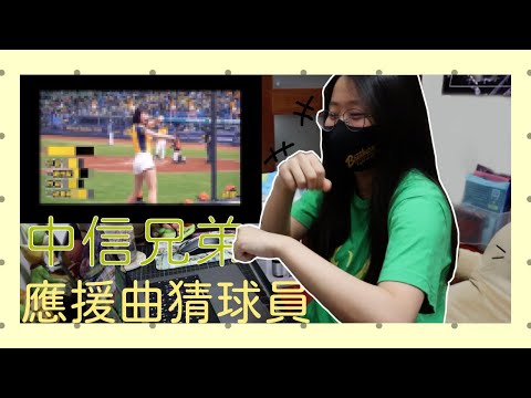 中信兄弟應援曲猜球員⚾️