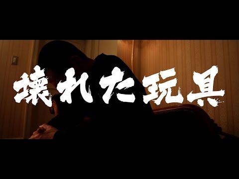 鬼 - 壊れた玩具 【MV】