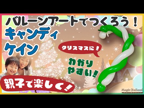 【バルーンアートで"キャンディケイン"を作ろう！】親子でチャレンジ！クリスマスの飾り付けにぜひ！