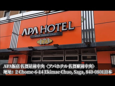 「九州四日遊」 EP5 : 開箱  アパホテル 佐賀駅前中央（ APA HOTEL ）