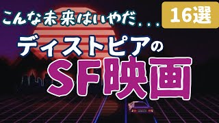 【恐怖】ディストピアの名作・傑作SF映画 [16選] ｜①こんな未来はいやだ...と言いたくなるような管理社会を描いたSF映画紹介 ※お気に入りの映画や他におすすめがあれば、ぜひコメントお願いします