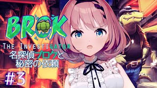 【 #名探偵ブロクと秘密の依頼 / BROK the InvestiGator 】今回は息子編!?さらなる謎解きへ・・・👿♯3【音門るき / VEE】