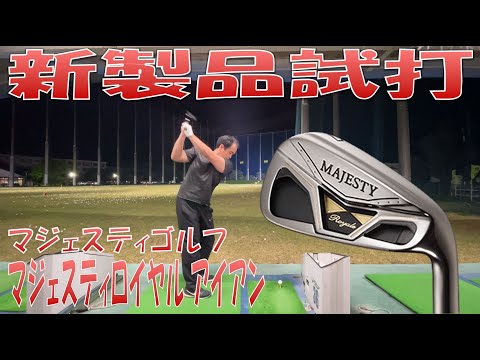 【新製品試打/New Iron Review】MAJESTY Royale IRON