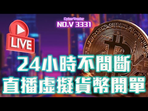 好久不见啊!兄弟们出来聊聊天了，LIVE 24小時不間斷直播開單，比特幣 比特币 虛擬貨幣 比特币行情#比特币 #比特币行情 #比特幣 #比特币预测 #加密貨幣 #數字貨幣 #投資