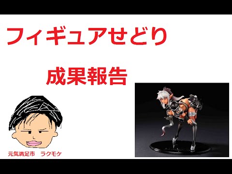 【せどりで車買う‼︎】2016/4/8 フィギュアせどり クイーンズブレイドR-1 歴戦の傭兵 完売報告