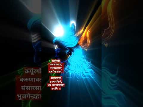 कर्पूरगौरं करुणावतारं मंत्र |Kapur gauram karunavtaram mantra for inner peace #shiv #youtubeshorts