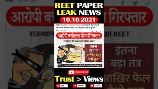 REET paper leak 2021 latest news today #shorts #trending #youtubeshorts #reet #reetexam #reetcutoff