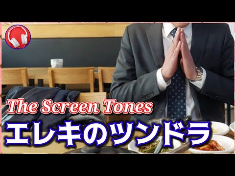 【The Screen Tones】エレキのツンドラ / 孤独のグルメ挿入曲