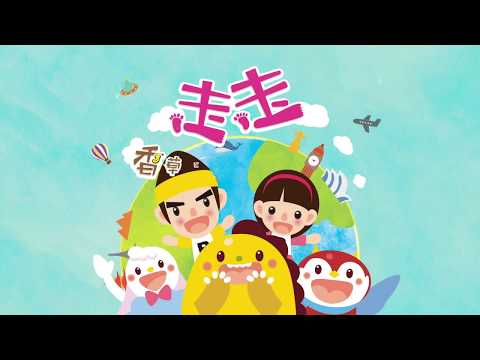 幼兒界天王天后來囉！圈圈寶貝X香草CP《走走》MV搶先看！