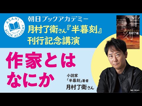 【PR】月村了衛さん『半暮刻』刊行記念講演「作家とはなにか」