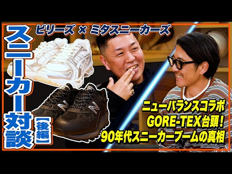 ニューバランス×JJJJound、GORE-TEXなサロモン＆アシックス……「世界スニーカー10年史」トップ会談開催！【後編】