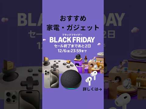 【アマゾンブラックフライデー】残り1日！12/6まで！#アマゾン #お得情報 #ガジェット紹介