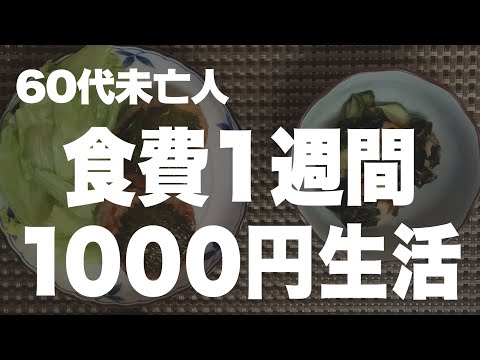 【60代一人暮らし】また職を失ったので食費を限界まで削ります