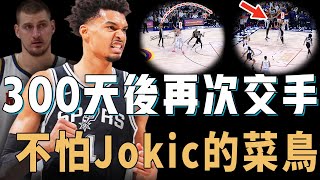 苦練300天後再次和Jokic交手的Victor Wembanyama進步究竟有多誇張？場均狂搶20個籃板，超遠三分完全無法防守，超努力的天賦怪【NBA球員分析】