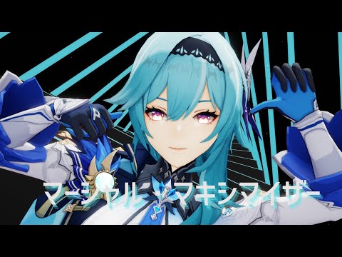 【原神MMD/Genshin Impact MMD】マーシャル・マキシマイザー【エウルア】