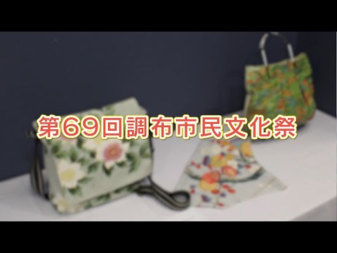 第69回調布市民文化祭(2024年10月5日号)