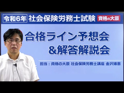 【社労士試験】2024年（第56回）合格ライン予想会＆解答解説会