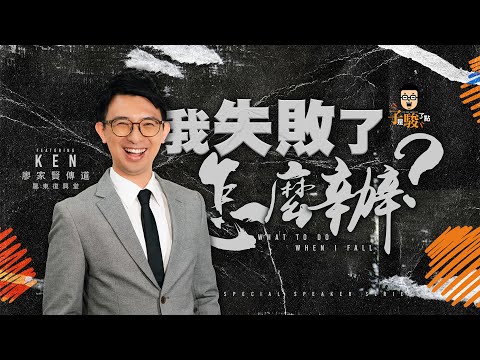 【特別講員篇】我失敗了，怎麼辦？ feat. 廖家賢傳道