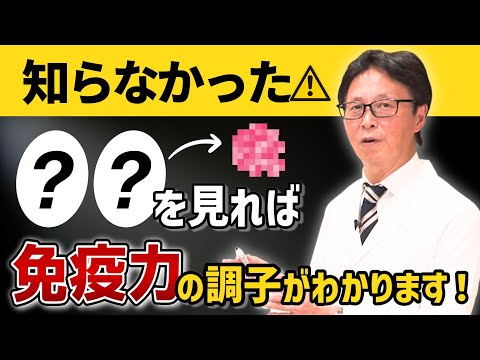 【知らなかった】毎日あれを見れば自分の免疫力の調子がわかります！