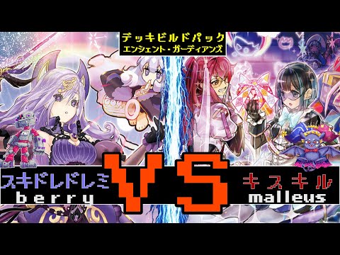 新旧ビルドパック可愛い対決！　ドレミコードVSキスキルリィラ【#遊戯王】