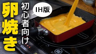 【IHコンロ】料理初心者おすすめ！失敗しない卵焼きの作り方