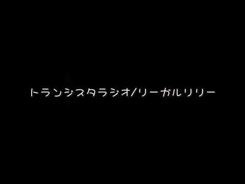 トランジスタラジオ リーガルリリー 弾き語り 【田舎者が歌う】