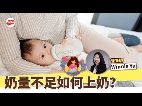 母乳問題｜餵哺母乳力不從心，奶量不足如何上奶?