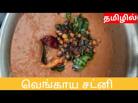 வெங்காய சட்னி🧅| Onion Chutney in Tamil #easyrecipes #onion #onionchutney #recipe #jofamilycooking