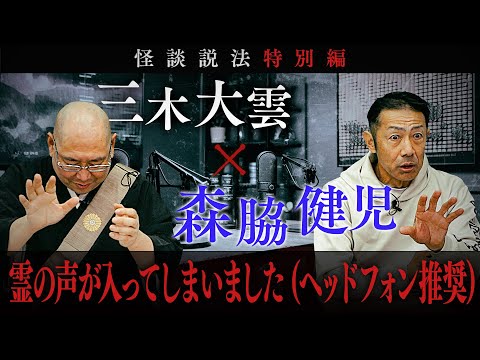 Dharma Talk Through Scary Stories: Miki Daiun x Kenji Moriwaki ② *This is a Scary Video