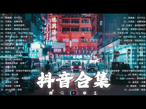 【TIKTOK抖音】30 首超好聽的情歌 [ 抖音热歌 2023 ] 三小時 好聽歌曲不間斷🎵「無廣告」30首突破百萬的, 大陸流行歌曲 2023流行歌曲 🎧 !!!那些打進你心底的歌 !!!