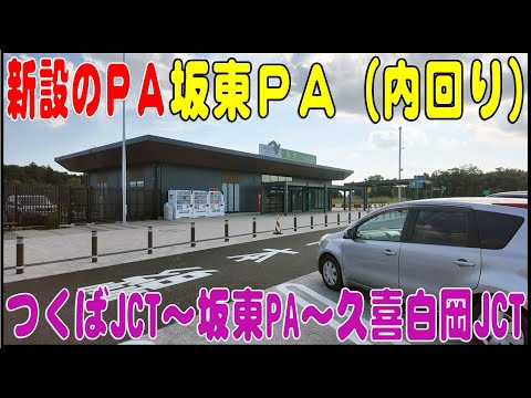 圏央道の新設PA　坂東PA（内回り）　このPAができる前は？