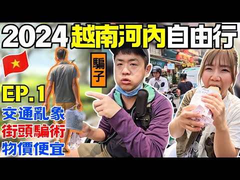 ENG🇻🇳越南河內自由行【EP.1】海關收黑錢?！流氓擦鞋匠｜申請越簽流程｜老城區飯店開箱｜還劍湖旁吃法國麵包好愜意｜鈦萬德｜ TIWONDER ｜ 自助旅遊｜ Ommi幹什麼