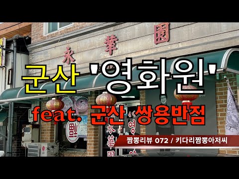 072 영화원 (군산시) 짬뽕맛집 리뷰 feat. 쌍용반점 (군산시) by 키다리짬뽕아저씨