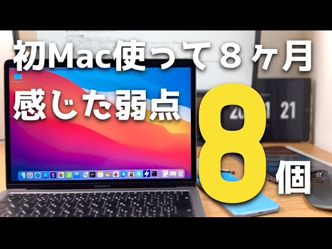 【Mac】人生初Mac使って8ヶ月。見えてきた弱点8個