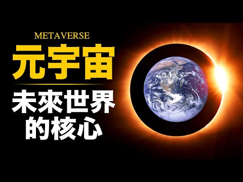 元宇宙是什麼？一次搞懂元宇宙！元宇宙概念股與NFT、區塊鏈投資必看 | 智慧宇宙 Wisdom 365