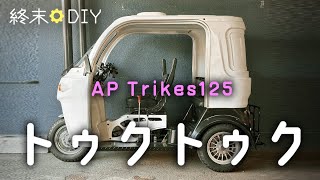 動くおもちゃ☆APトライク125【トゥクトゥク】