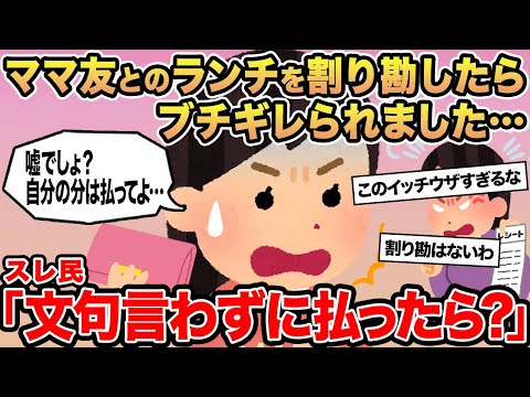 【報告者キチ】ママ友とのランチを割り勘したらブチギレられました...→スレ民「文句言わずに払ったら？」