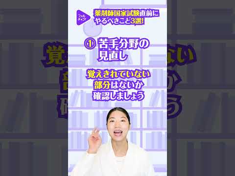 【国試応援】薬剤師国家試験直前にやるべきこと3選！#Shorts #ショート#薬学生 #国試