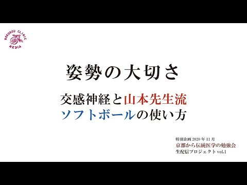 「姿勢の大切さ」健康は姿勢で決まる〜交感神経と山本先生流 ソフトボールの使い方〜（解説と実技編) オステオパシー【LIVE配信】