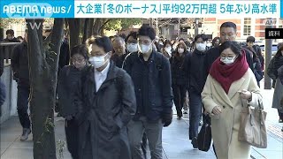 大企業の冬のボーナス平均92万円超　5年ぶり高水準(2024年12月26日)