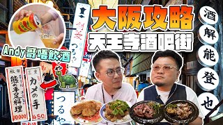 【大阪攻略】天王寺秘景飲食街｜旅行必去の地？Yan生：「我而家暴飲最食都唔使怕！」Andy哥：「日本人對於厚切嘅理解同我哋香港人有好大出入囉唔該.....」