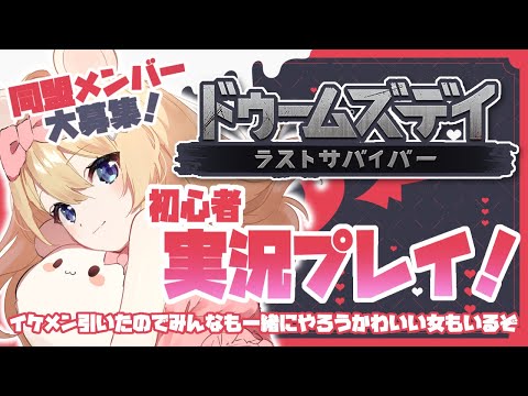 【ドゥームズデイ】ゾンビだらけの世界で生き抜くVtuber棲子むぎ【スマホアプリ実況プレイ】Vtuber対抗戦Vol.5