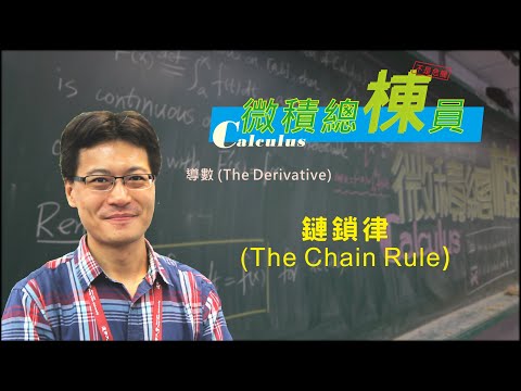 微積分(Calculus)_鏈鎖律(The Chain Rule)