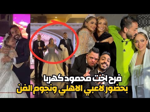 نجوم الرياضة في فرح شقيقة كهربا نجم الاهلي