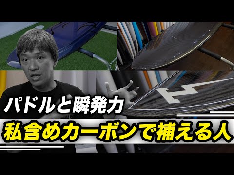 カーボンサーフボードで補うパドリング力と瞬発力