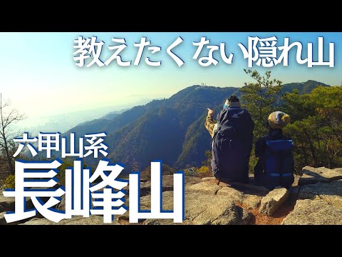 六甲山系の隠れ山、長峰山でパノラマ眺望を山コーヒーと楽しむ　ヘタレ夫婦登山Vol.72