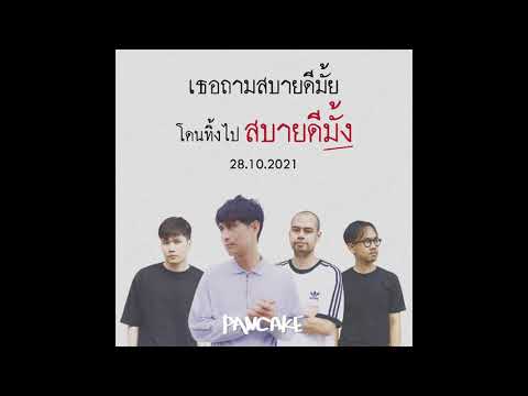 สบายดีมั้ง  - PANCAKE [ฟังพร้อมกัน 28.10.2021]