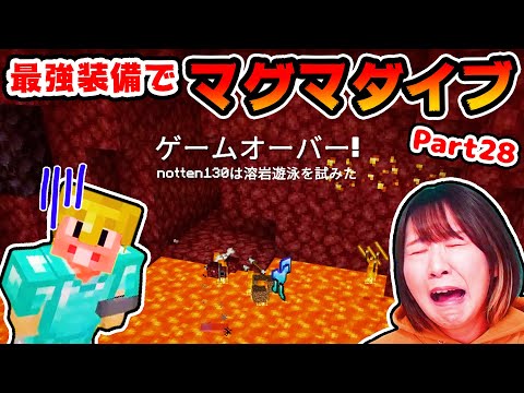 【マイクラ】 ダイヤ装備全ロス😱地獄のマグマダイブで大ショックな激むずネザー😭Part28【マインクラフト】【マイクラ統合版】【Minecraft】