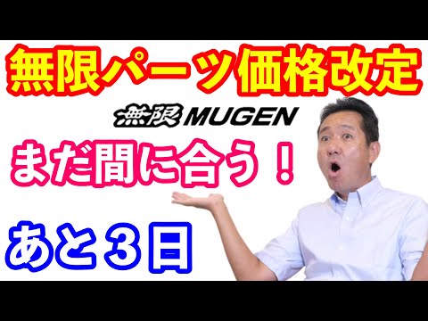 無限パーツキャペーンのお知らせ　４月１日から価格改定