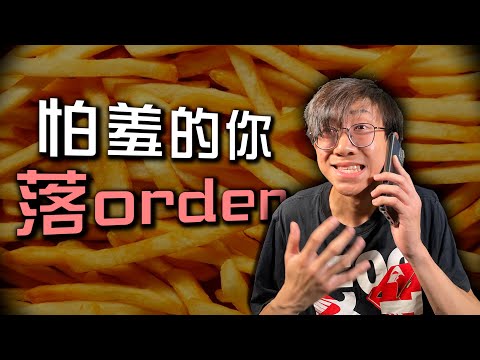 當害羞的你要點餐時⋯｜#shorts